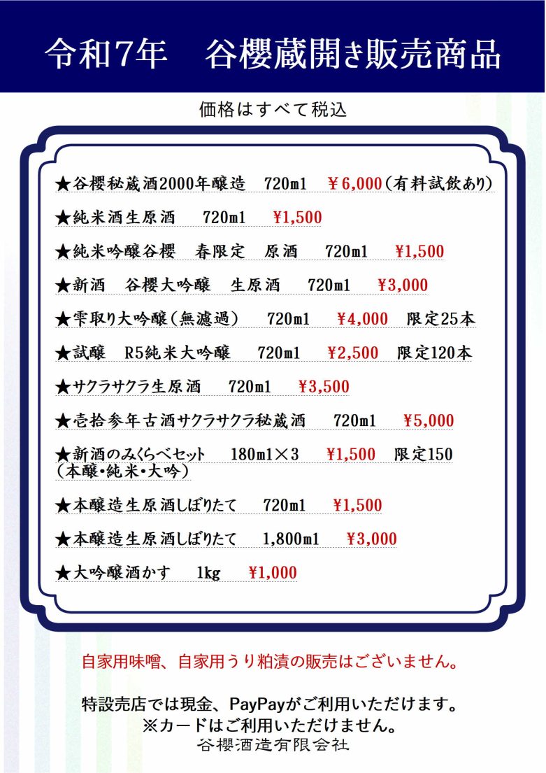 蔵開き販売商品